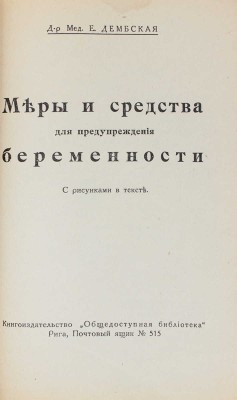Дембская В.Е. Меры и средства для предупреждения беременности. С рисунками в тексте. Рига: Общественная библиотека, [1930].